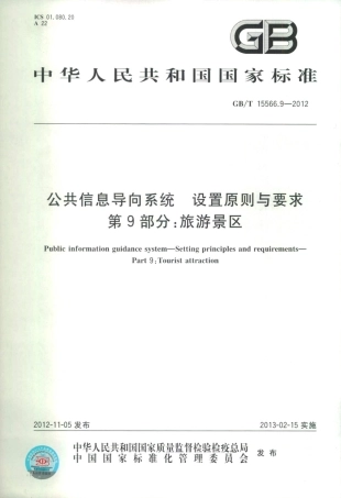 GBT 15566.9-2012 公共信息导向系统 设置原则与要求 第9部分：旅游景区-www.bzfxw.com .pdf