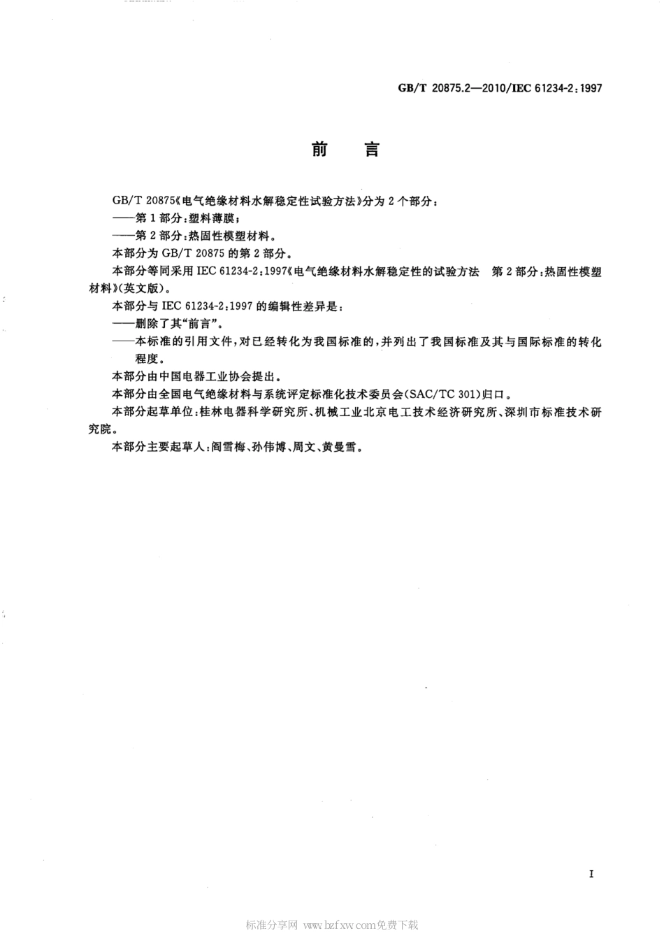 GBT 20875.2-2010 电气绝缘材料水解稳定性试验方法 第2部分：热固性模塑材料.pdf_第2页