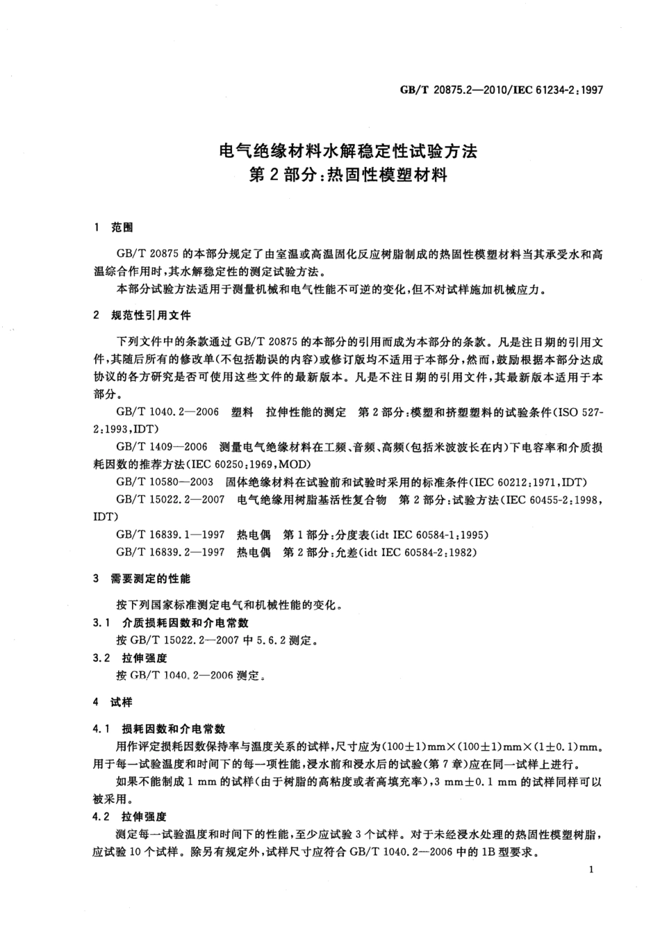 GBT 20875.2-2010 电气绝缘材料水解稳定性试验方法 第2部分：热固性模塑材料.pdf_第3页