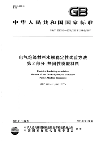 GBT 20875.2-2010 电气绝缘材料水解稳定性试验方法 第2部分：热固性模塑材料.pdf