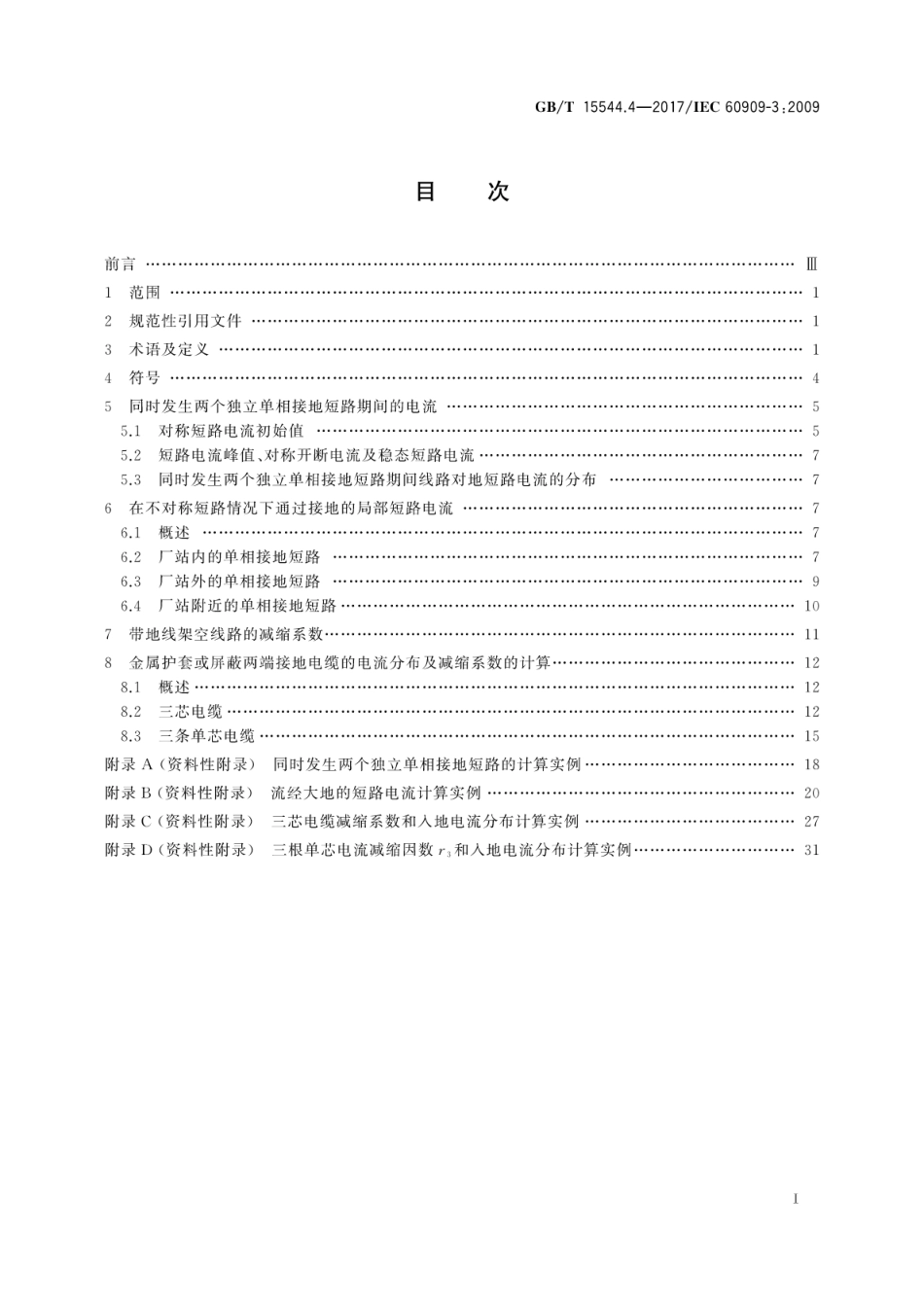 GBT 15544.4-2017 三相交流系统短路电流计算 第4部分：同时发生两个独立单相接地故障时的电流以及流过大地的电流.pdf_第3页