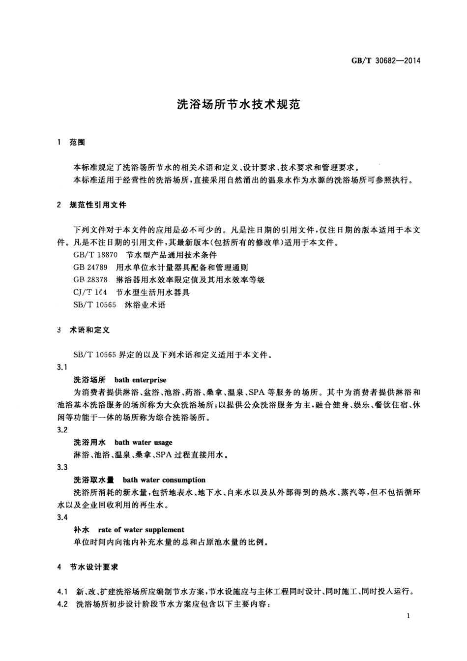 GBT 30682-2014 洗浴场所节水技术规范.pdf_第3页