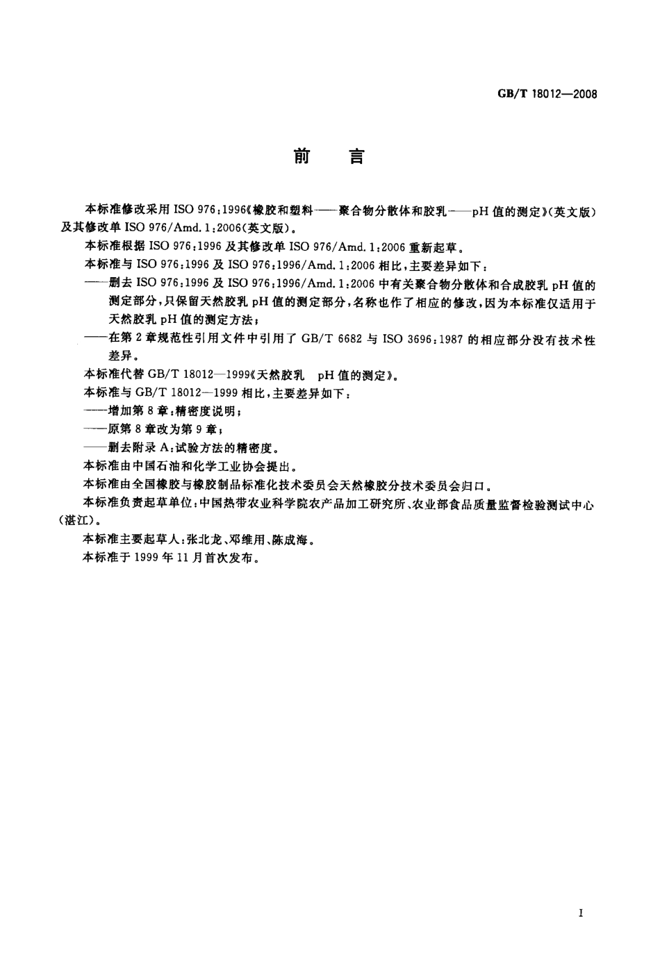 GBT 18012-2008 天然胶乳 pH值的测定.pdf_第2页