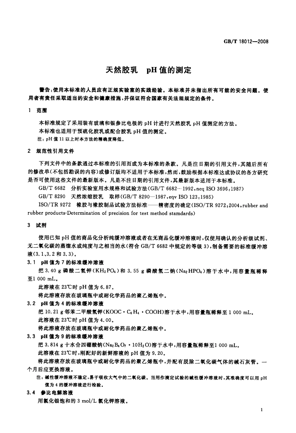 GBT 18012-2008 天然胶乳 pH值的测定.pdf_第3页