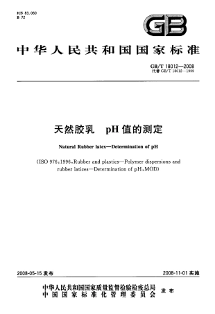 GBT 18012-2008 天然胶乳 pH值的测定.pdf