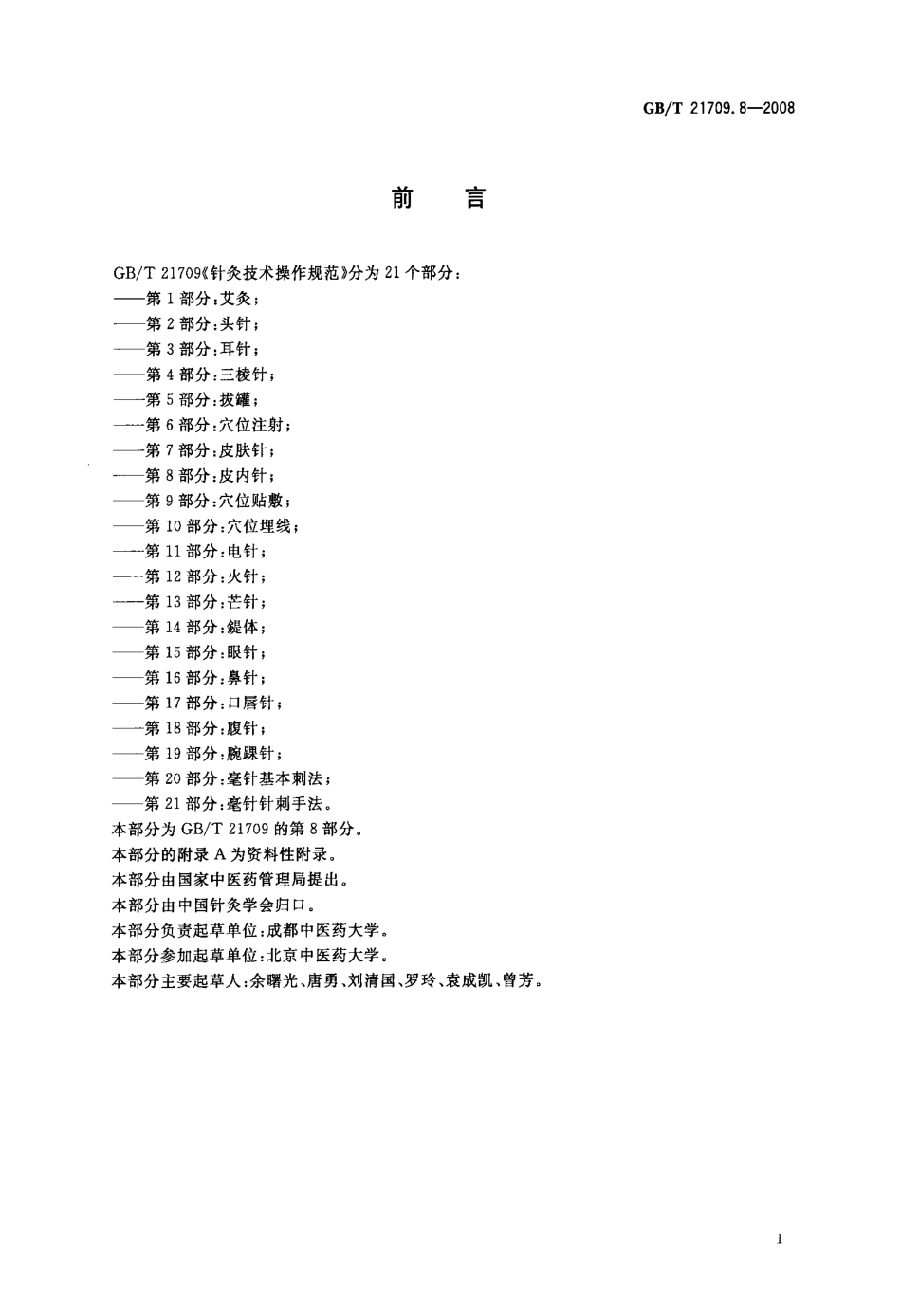 GBT 21709.8-2008 针灸技术操作规范 第8部分：皮内针.pdf_第2页