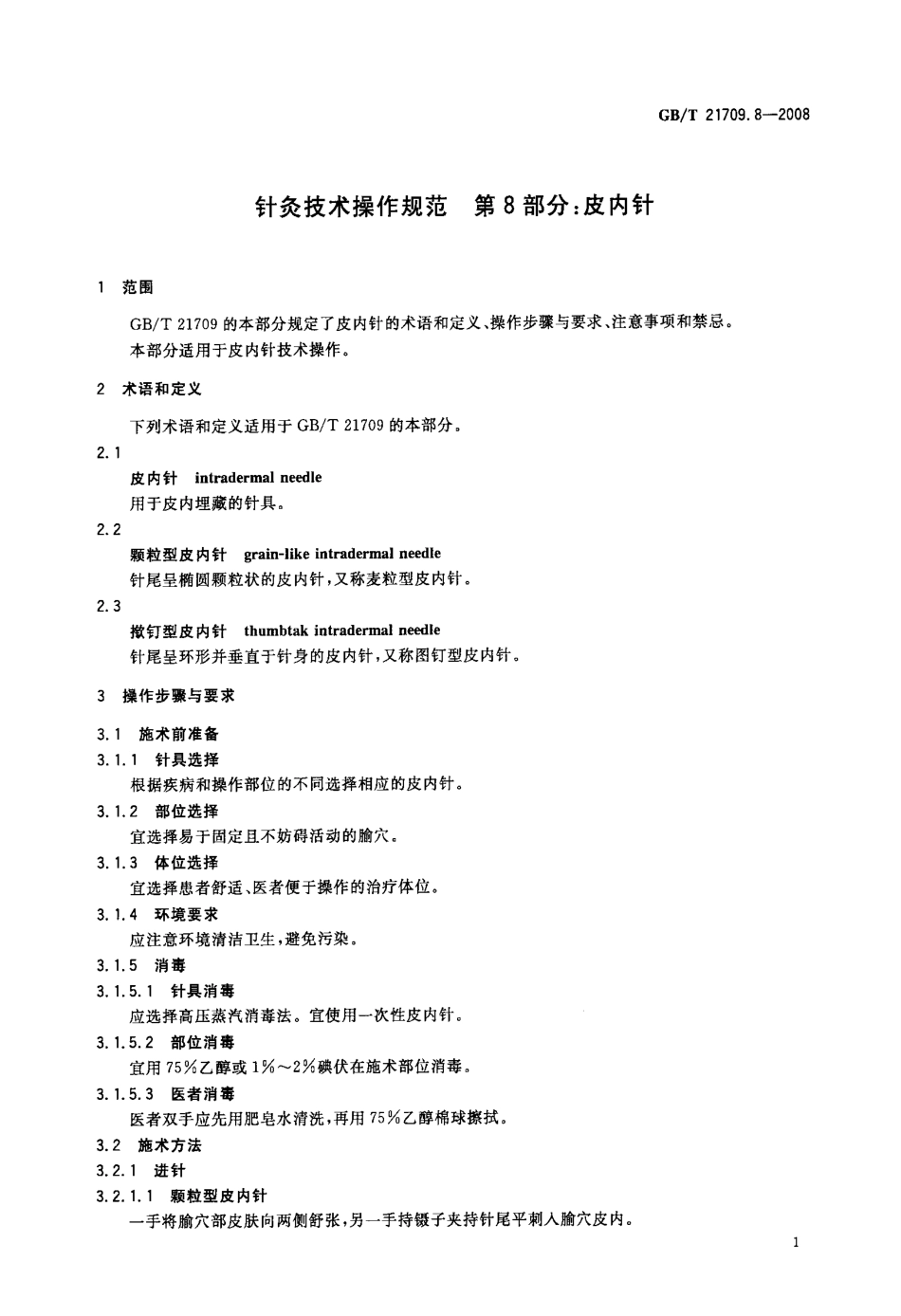 GBT 21709.8-2008 针灸技术操作规范 第8部分：皮内针.pdf_第3页