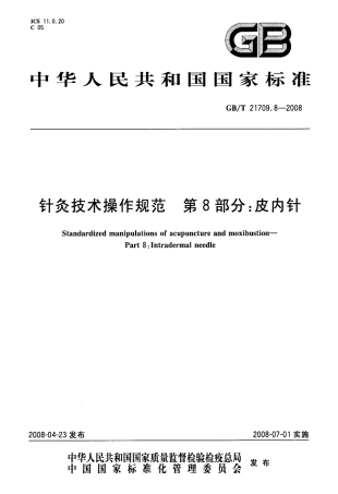 GBT 21709.8-2008 针灸技术操作规范 第8部分：皮内针.pdf