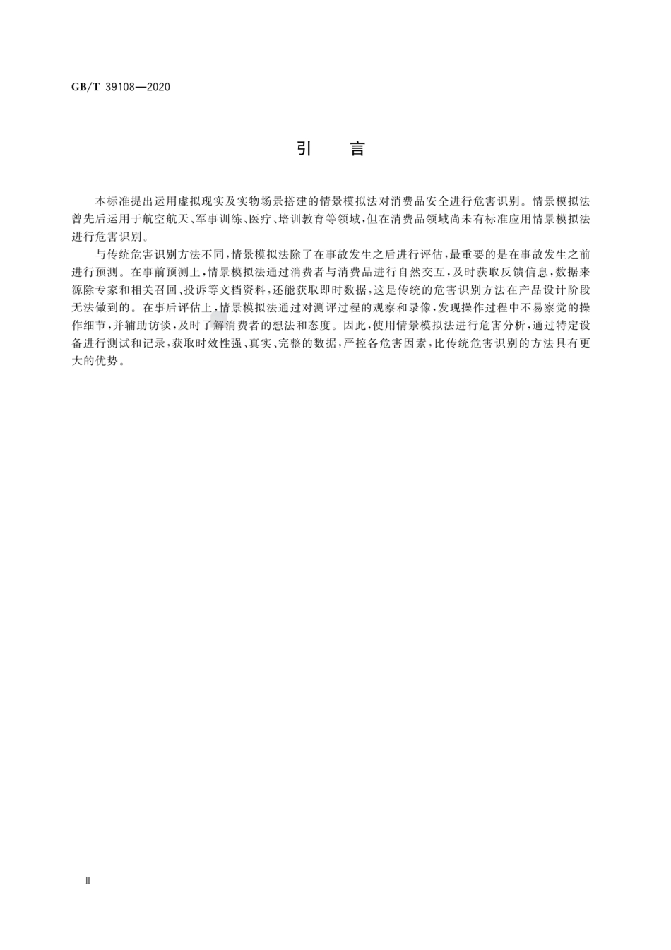 GBT 39108-2020 消费品安全 危害识别 情景模拟法.pdf_第3页