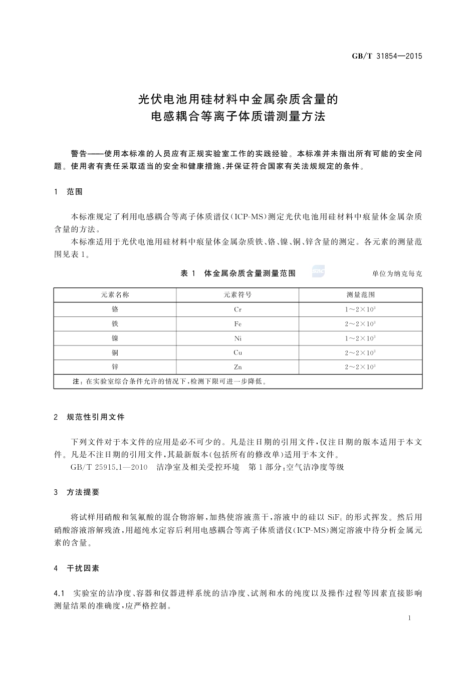 GBT 31854-2015 光伏电池用硅材料中金属杂质含量的电感耦合等离子体质谱测量方法.pdf_第3页
