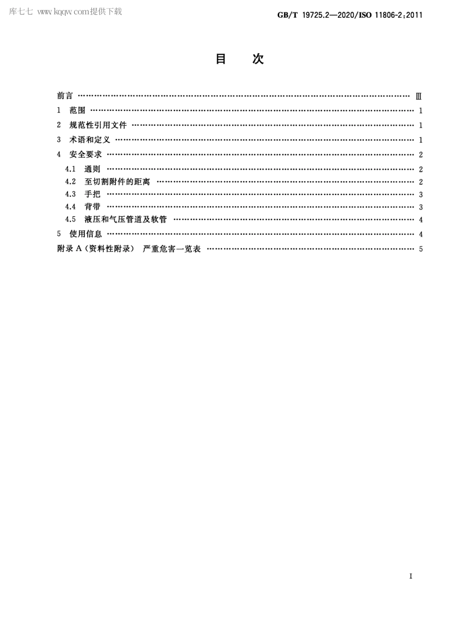 GBT 19725.2-2020 农林机械 便携式割灌机和割草机安全要求和试验 第2部分：背负式动力机械.pdf_第2页