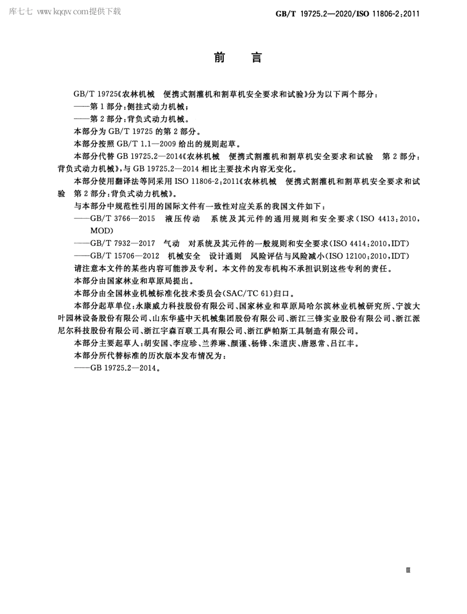 GBT 19725.2-2020 农林机械 便携式割灌机和割草机安全要求和试验 第2部分：背负式动力机械.pdf_第3页