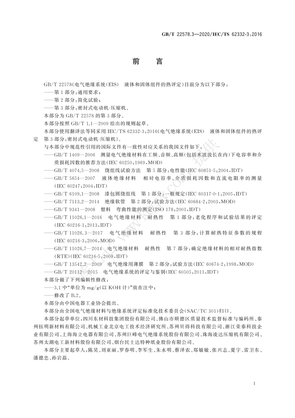 GBT 22578.3-2020 电气绝缘系统(EIS)液体和固体组件的热评定 第3部分：密封式电动机-压缩机.pdf_第3页