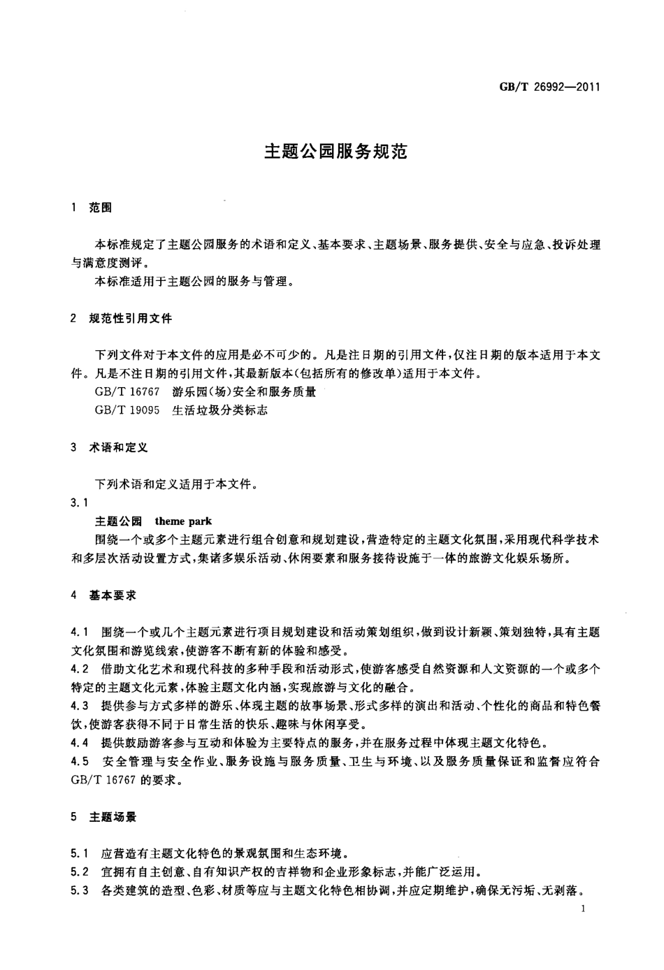 GBT 26992-2011 主题公园服务规范.pdf_第3页