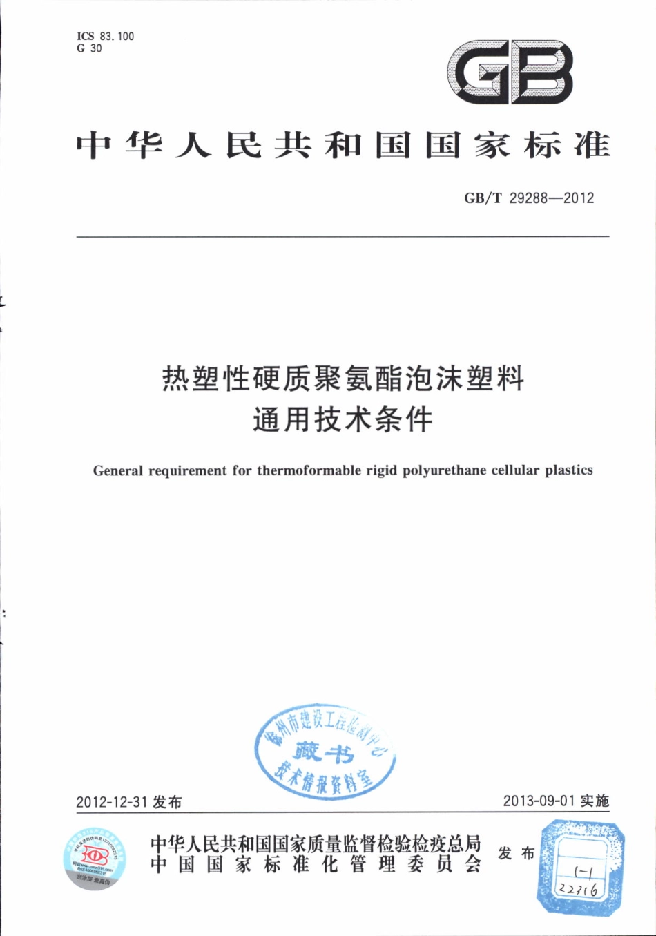 GBT 29288-2012 热塑性硬质聚氨酯泡沫塑料 通用技术条件.pdf_第1页