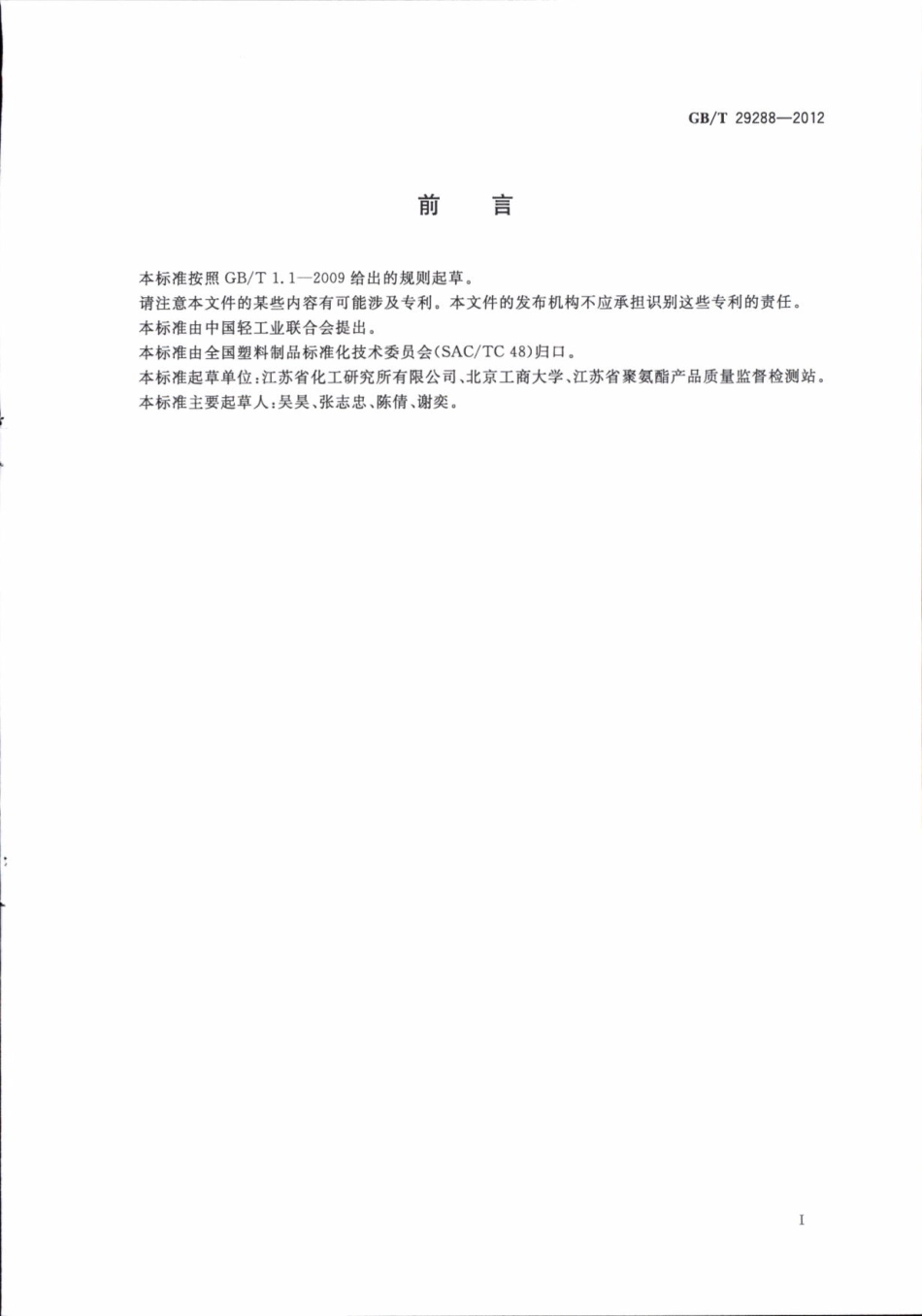 GBT 29288-2012 热塑性硬质聚氨酯泡沫塑料 通用技术条件.pdf_第3页
