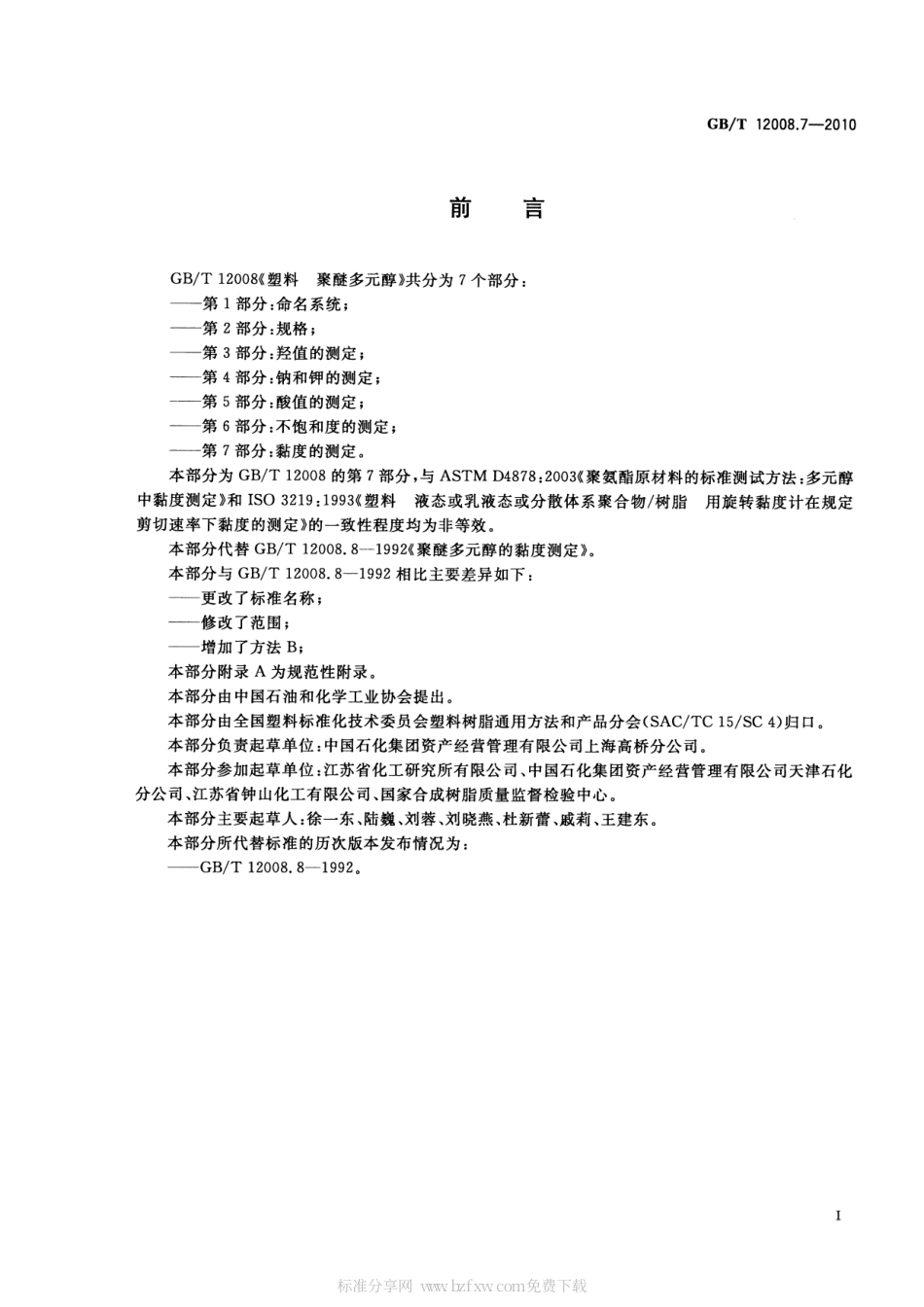 GBT 12008.7-2010 塑料 聚醚多元醇 第7部分：黏度的测定.pdf_第2页