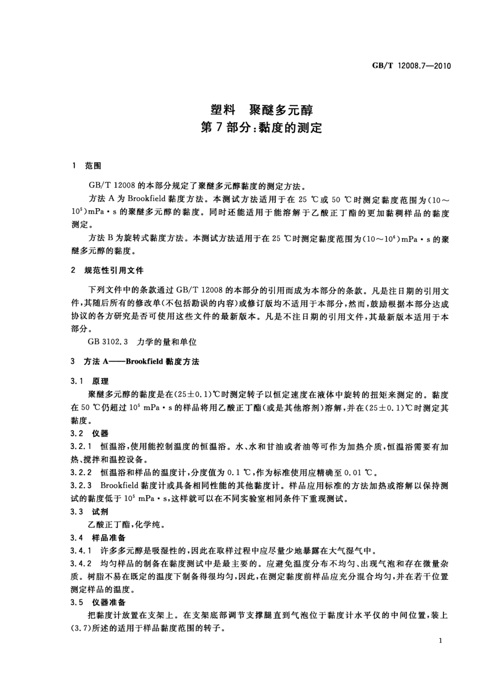 GBT 12008.7-2010 塑料 聚醚多元醇 第7部分：黏度的测定.pdf_第3页