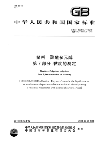 GBT 12008.7-2010 塑料 聚醚多元醇 第7部分：黏度的测定.pdf