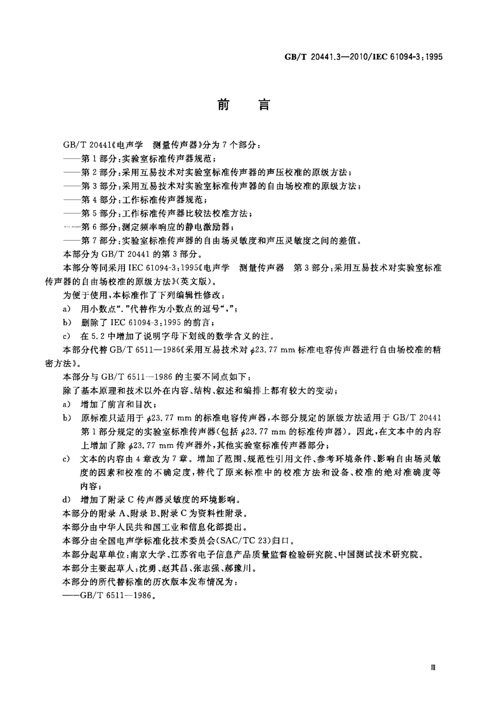 GBT 20441.3-2010 电声学 测量传声器 第3部分：采用互易技术对实验室标准传声器的自由场校准的原级方法.pdf_第3页