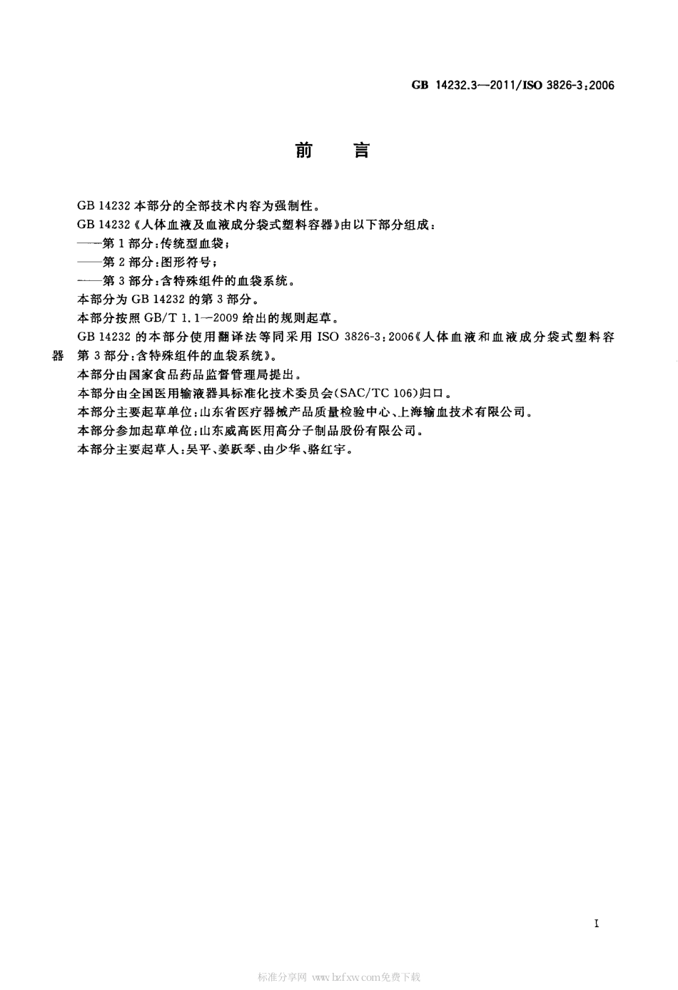 GBT 14232.3-2011 人体血液及血液成分袋式塑料容器 第3部分：含特殊组件的血袋系统.pdf_第2页