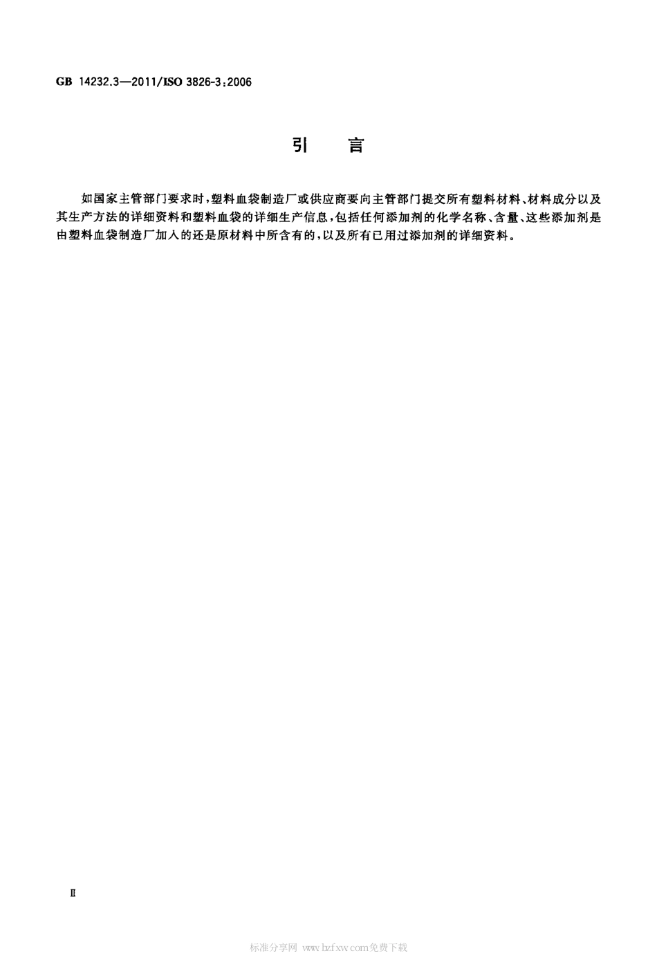 GBT 14232.3-2011 人体血液及血液成分袋式塑料容器 第3部分：含特殊组件的血袋系统.pdf_第3页