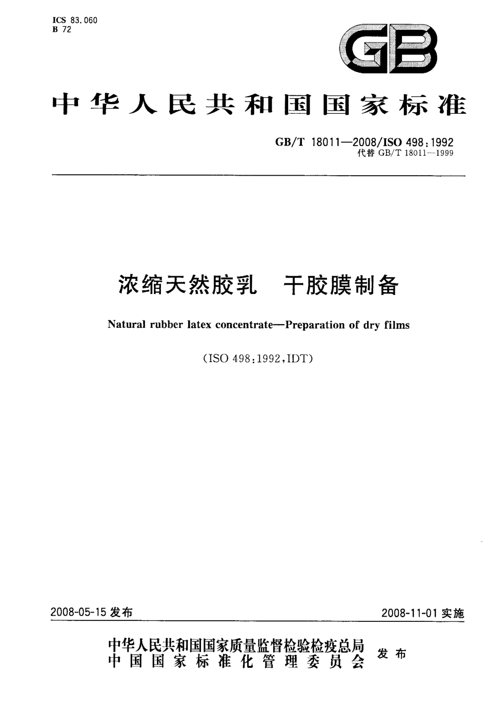 GBT 18011-2008 浓缩天然胶乳 干胶膜制备.pdf_第1页