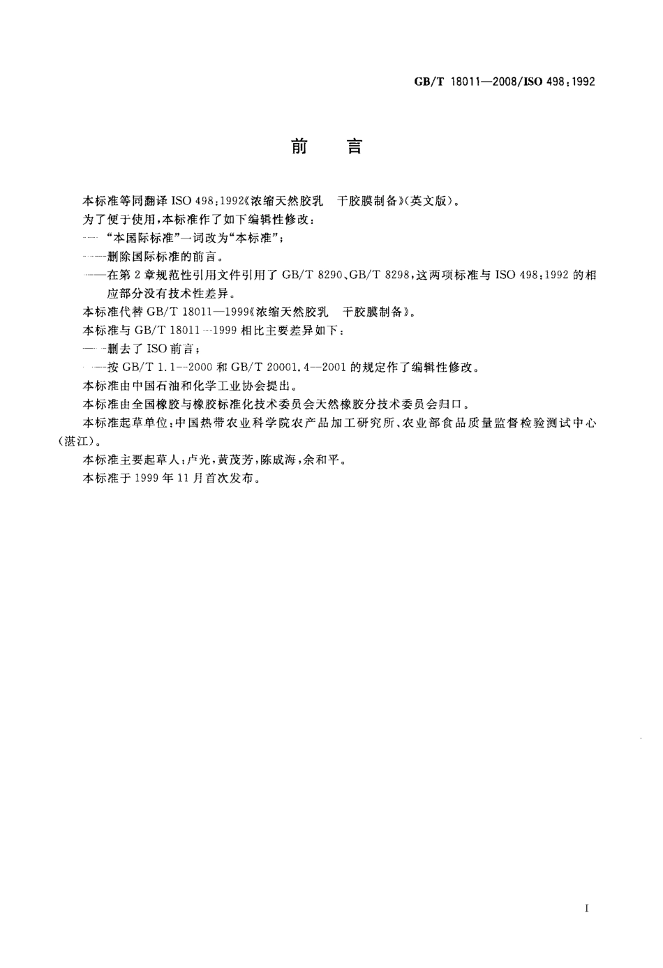 GBT 18011-2008 浓缩天然胶乳 干胶膜制备.pdf_第2页