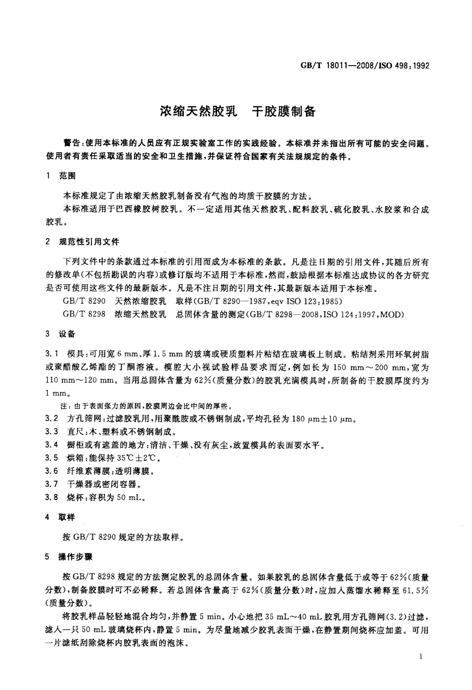 GBT 18011-2008 浓缩天然胶乳 干胶膜制备.pdf_第3页