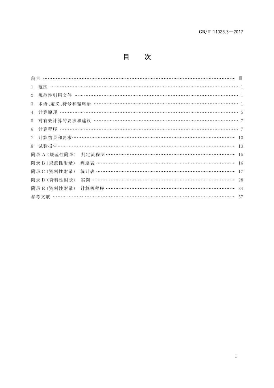 GBT 11026.3-2017 电气绝缘材料 耐热性 第3部分：计算耐热特征参数的规程.pdf_第3页