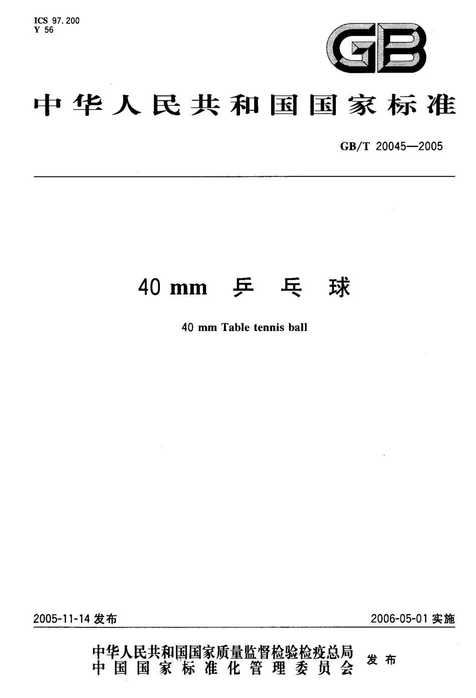 GBT 20045-2005 40mm乒乓球.pdf_第1页