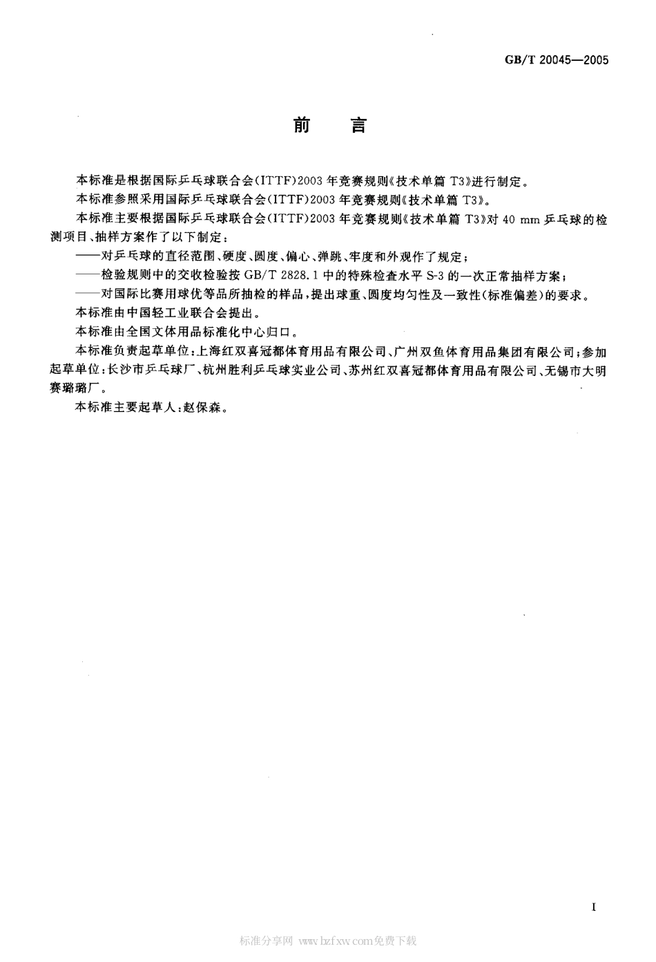 GBT 20045-2005 40mm乒乓球.pdf_第2页
