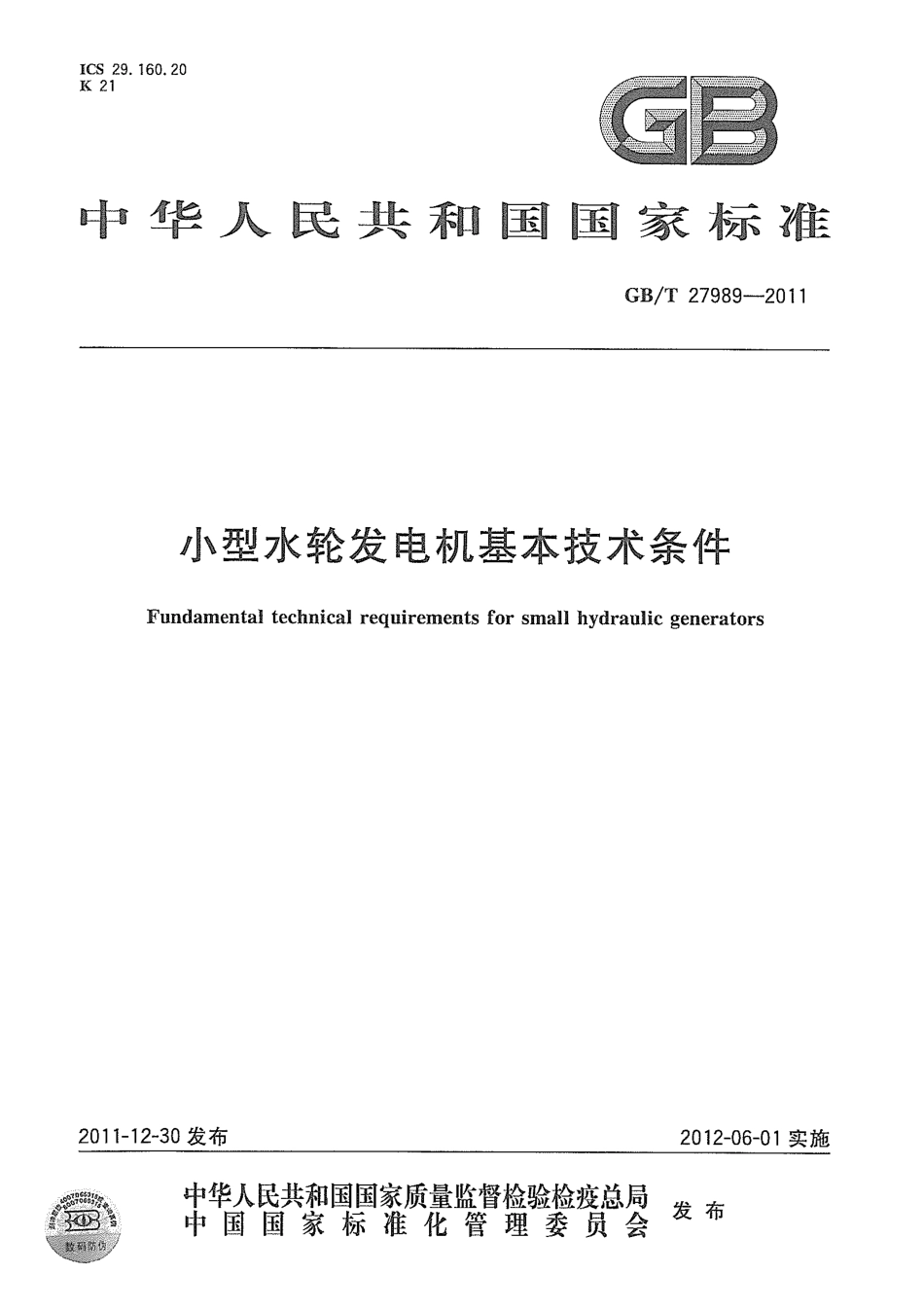 GBT 27989-2011 小型水轮发电机基本技术条件.pdf_第1页