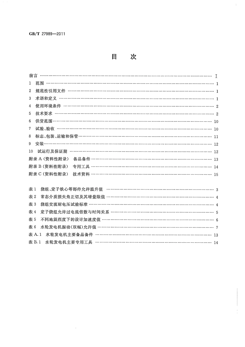 GBT 27989-2011 小型水轮发电机基本技术条件.pdf_第2页