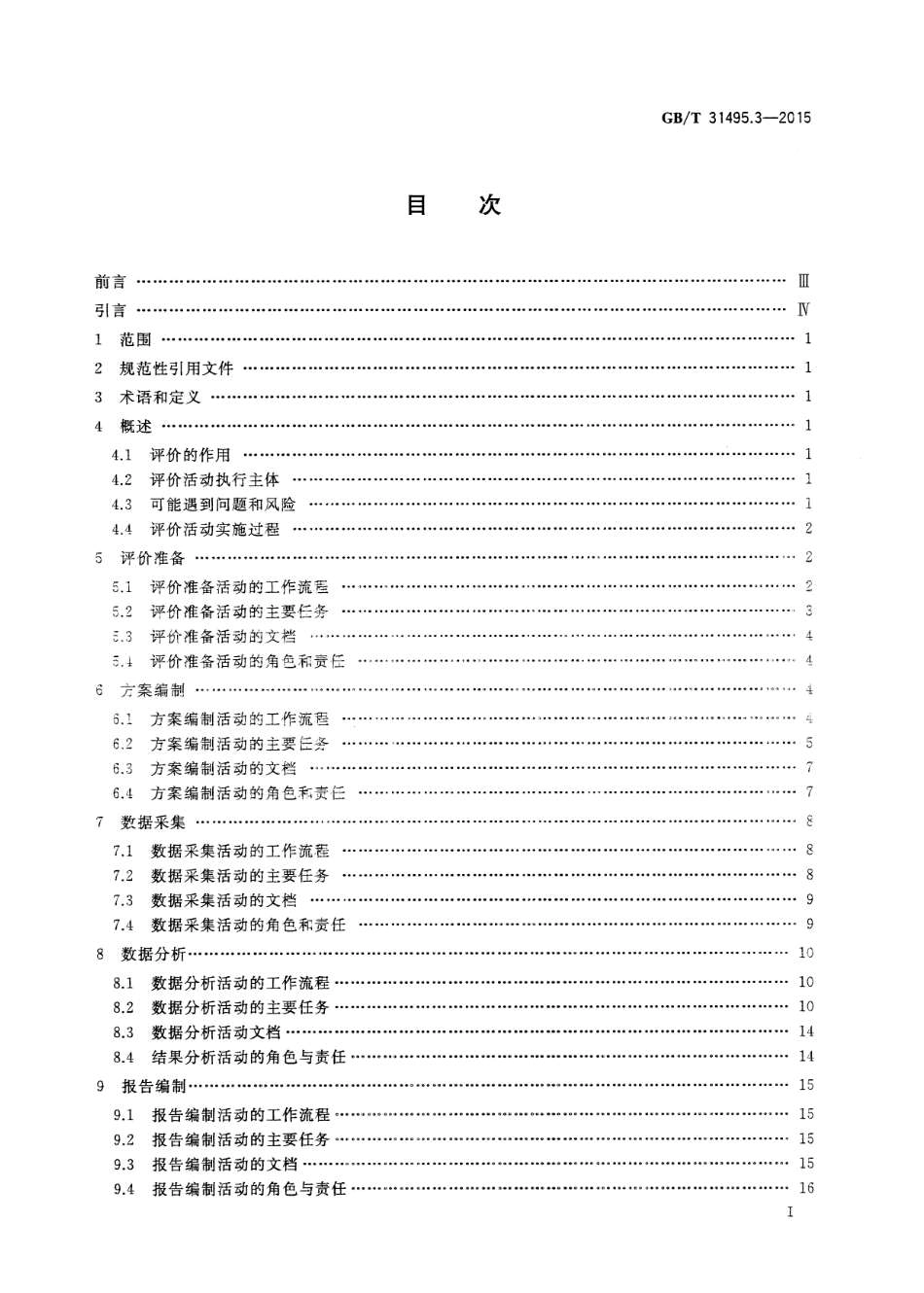 GBT 31495.3-2015 信息安全技术 信息安全保障指标体系及评价方法 第3部分 实施指南.pdf_第3页