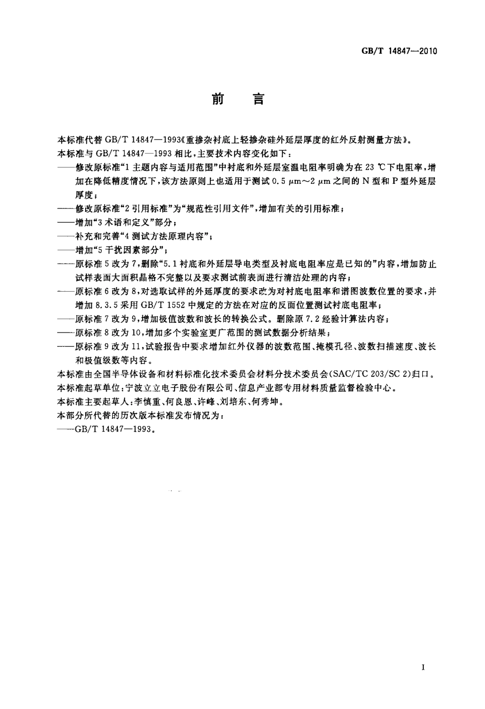 GBT 14847-2010 重掺杂衬底上轻掺杂硅外延层厚度的红外反射测量方法.pdf_第2页