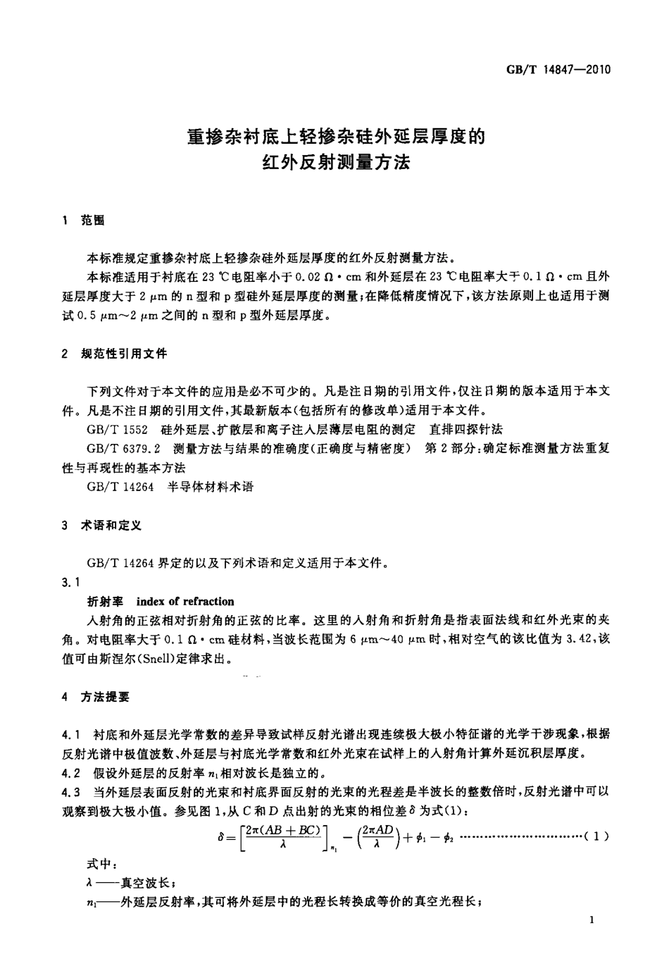 GBT 14847-2010 重掺杂衬底上轻掺杂硅外延层厚度的红外反射测量方法.pdf_第3页