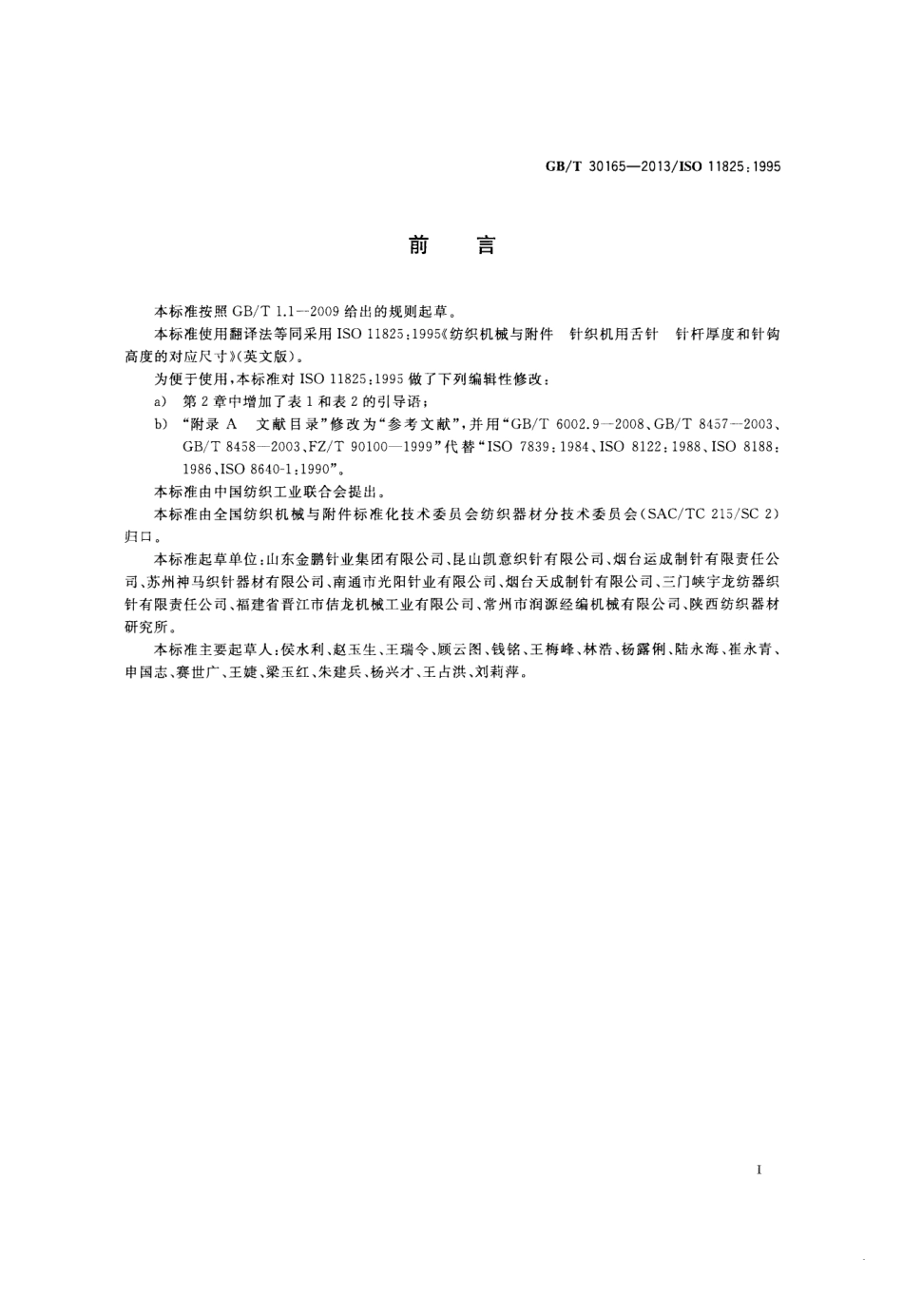 GBT 30165-2013 纺织机械与附件 针织机用舌针 针杆厚度和针钩高度的对应尺寸.pdf_第2页