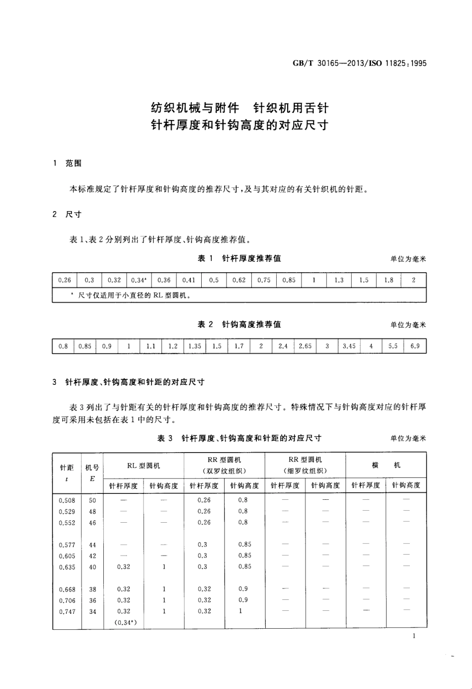 GBT 30165-2013 纺织机械与附件 针织机用舌针 针杆厚度和针钩高度的对应尺寸.pdf_第3页