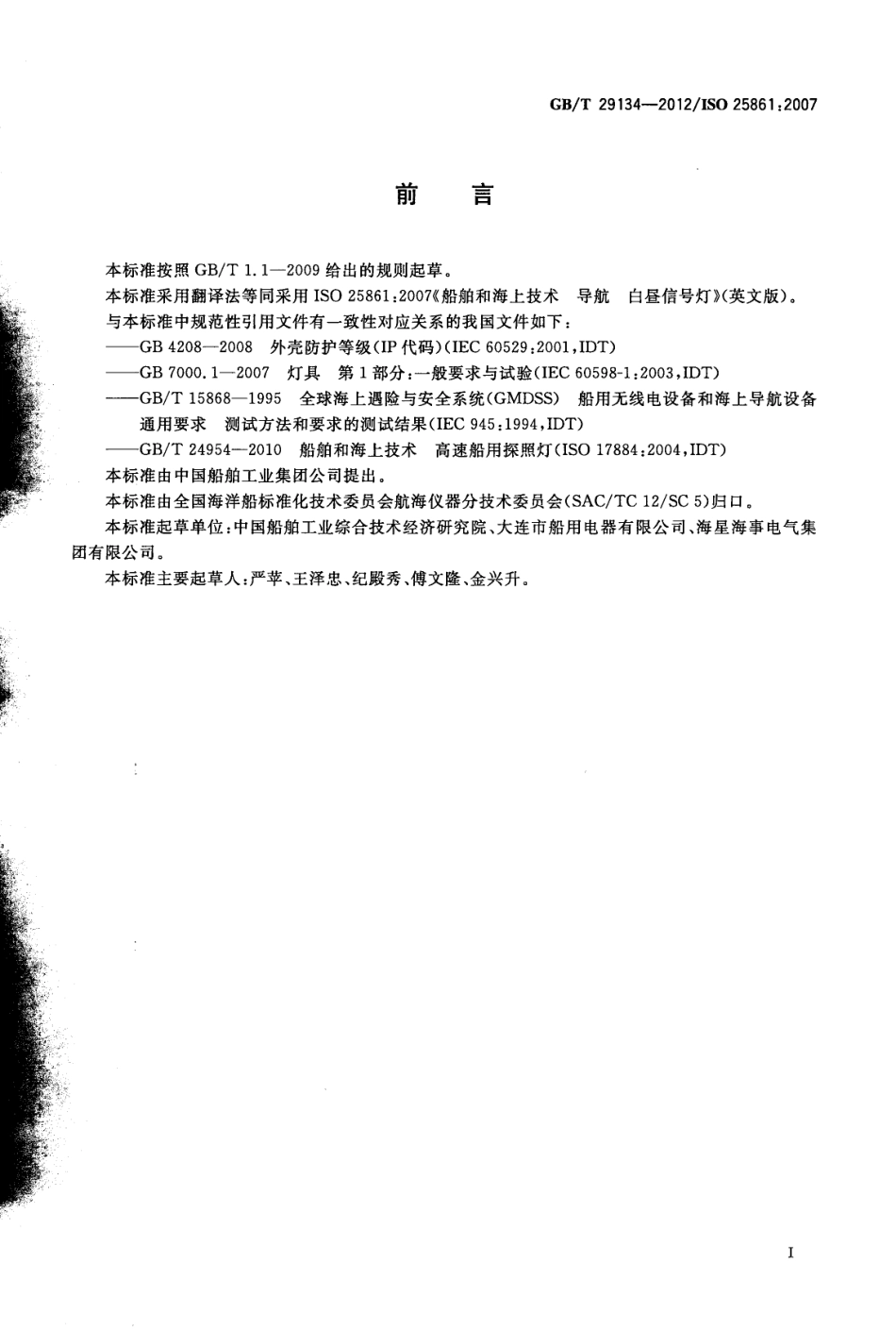 GBT 29134-2012 船舶和海上技术 导航 白昼信号灯.pdf_第2页