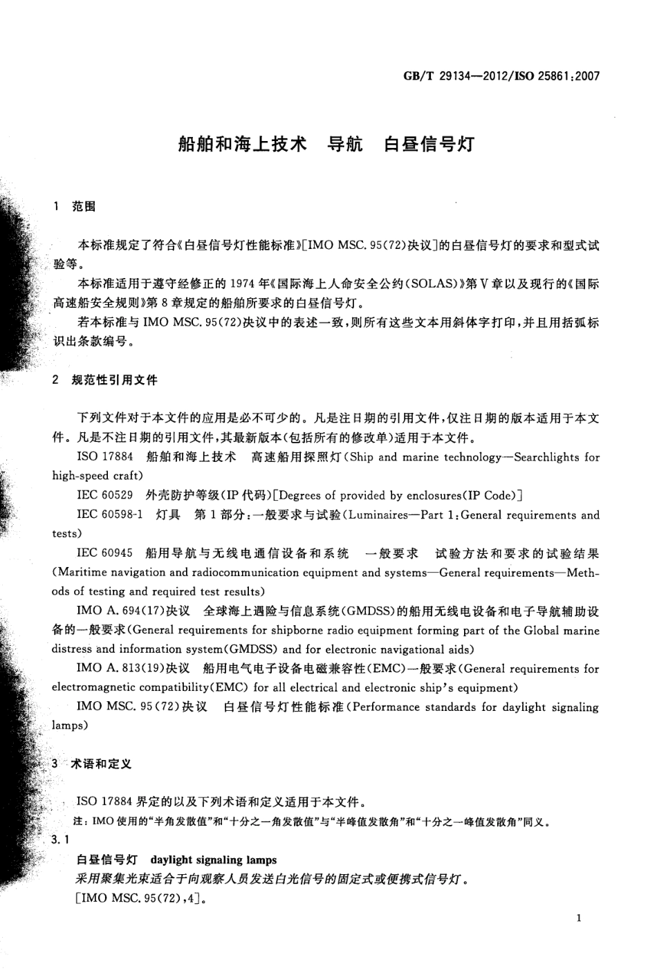 GBT 29134-2012 船舶和海上技术 导航 白昼信号灯.pdf_第3页