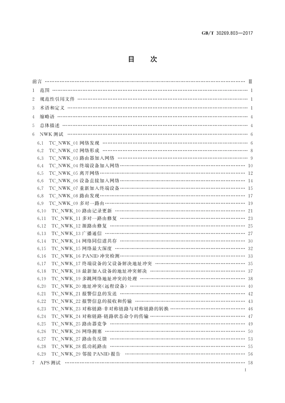 GBT 30269.803-2017 信息技术 传感器网络 第803部分：测试：低速无线传感器网络 网络层和应用支持子层.pdf_第3页