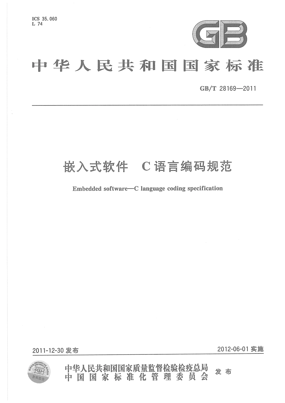 GBT 28169-2011 嵌入式软件 C语言编码规范.pdf_第1页