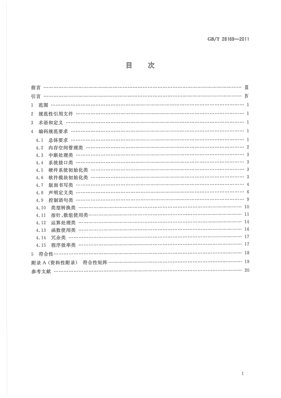 GBT 28169-2011 嵌入式软件 C语言编码规范.pdf_第3页