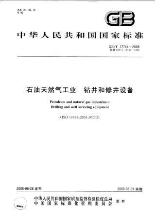 GBT 17744-2008 石油天然气工业钻井和修井设备.pdf