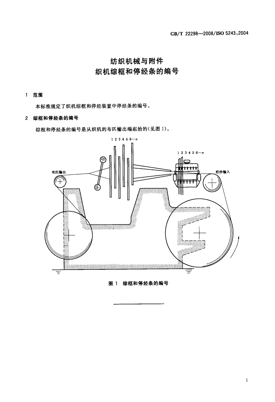 GBT 22298-2008 纺织机械与附件 织机综框和停经条的编号.pdf_第3页
