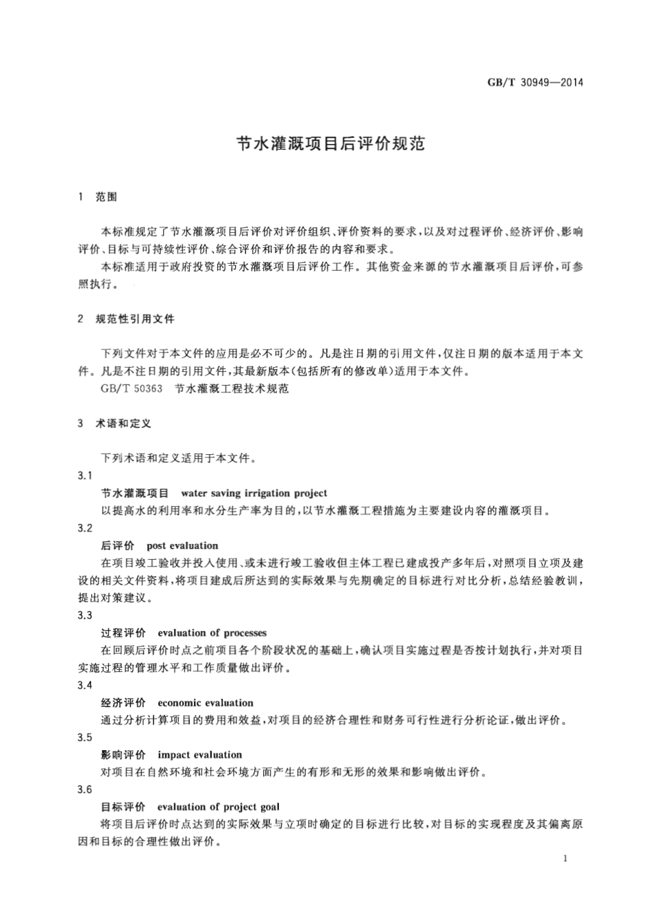 GBT 30949-2014 节水灌溉项目后评价规范.pdf_第3页