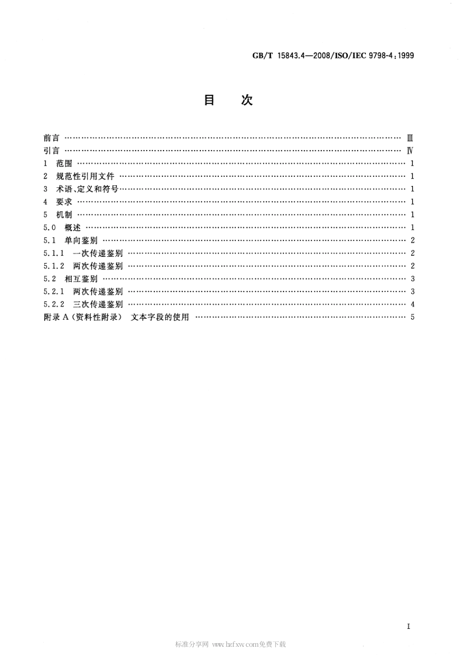 GBT 15843.4-2008 信息技术 安全技术 实体鉴别 第4部分：采用密码校验函数的机制.pdf_第2页