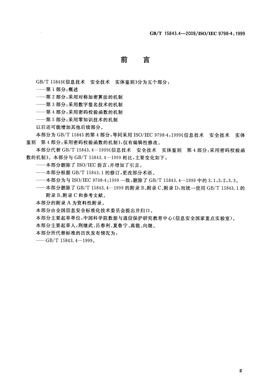GBT 15843.4-2008 信息技术 安全技术 实体鉴别 第4部分：采用密码校验函数的机制.pdf_第3页
