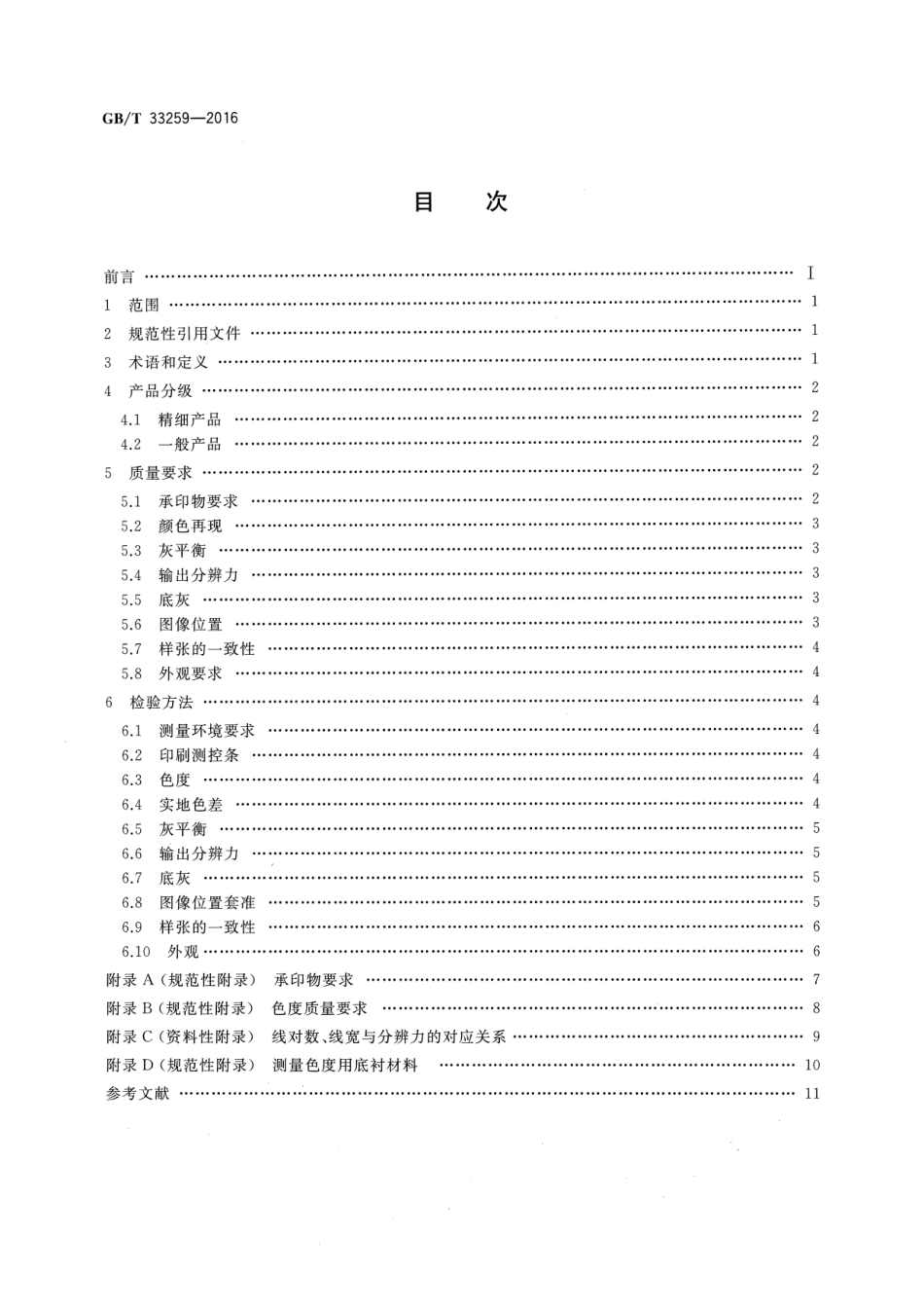 GBT 33259-2016 数字印刷质量要求及检验方法.pdf_第2页